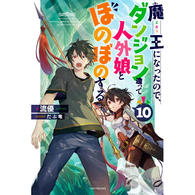 楽天市場 角川書店 魔王になったので ダンジョン造って人外娘とほのぼのする 10 kadokawa 流優 価格比較 商品価格ナビ 楽天市場 角川書店 魔王になったので ダンジョン造って人外娘とほのぼのする 10 kadokawa 流優 価格比較 商品価格ナビ
